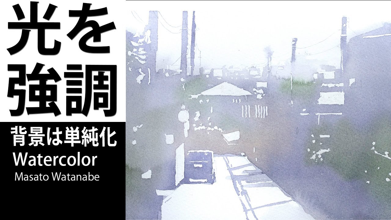 明るい部分のみマスキングし後は大胆に塗るだけ。シンプルな風景画。　Watercolor Masato Watanabe