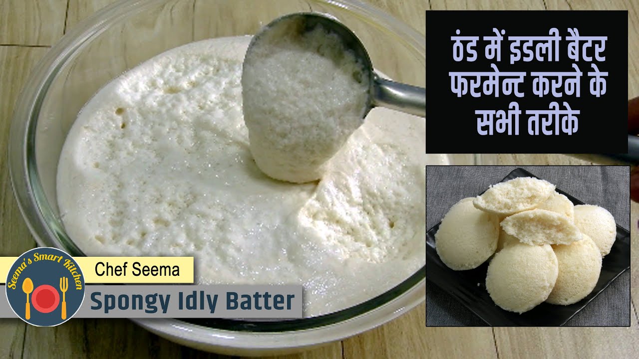 सर्दियों में इडली बैटर कैसे फर्मेंट करे | 10 Tips & Tricks Soft & Spongy Idli Batter by Chef Seema