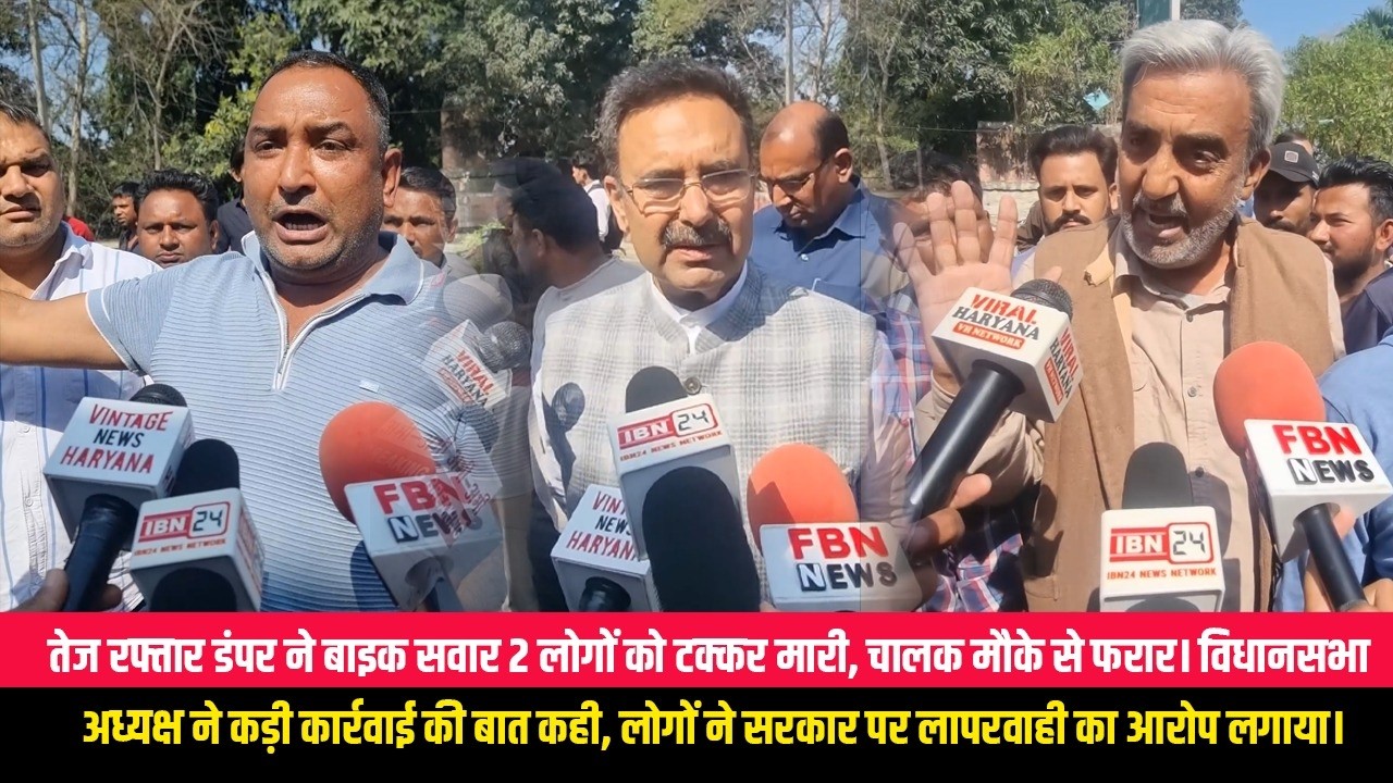 तेज रफ्तार डंपर बाइक सवार 2 लोगों को कुचलकर हुआ फरार, विधानसभा अध्यक्ष ने कहा कड़ी से