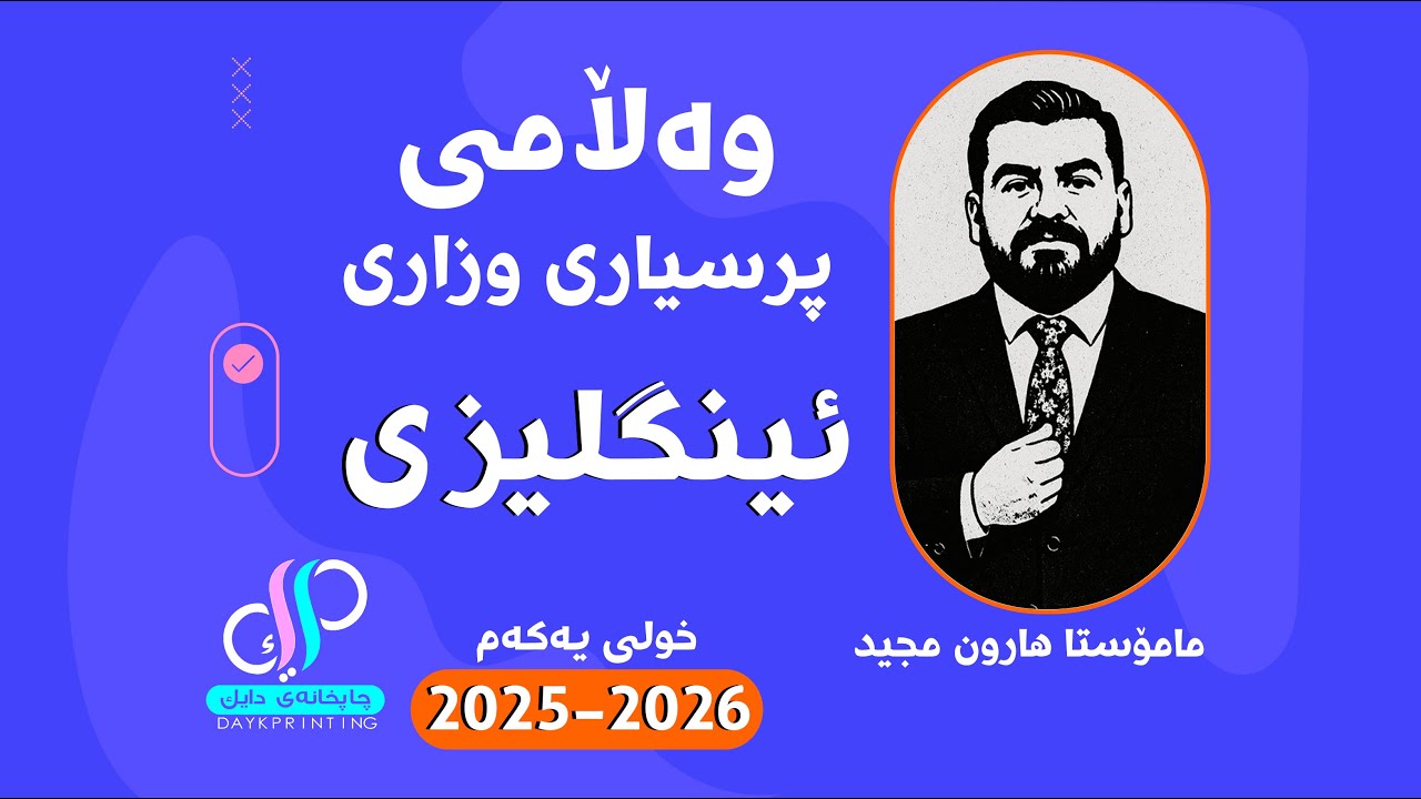 وەڵامی پرسیاری وزاری ٢٠٢٤-٢٠٢٥ _ خولی یەکەم