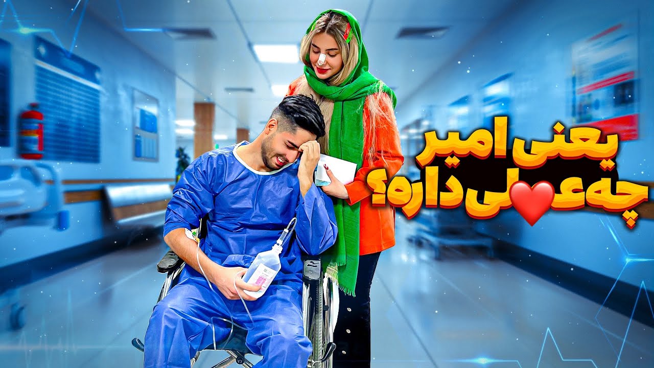 بلاخره امیر دماغشو به بینی تبدیل کرد!😳