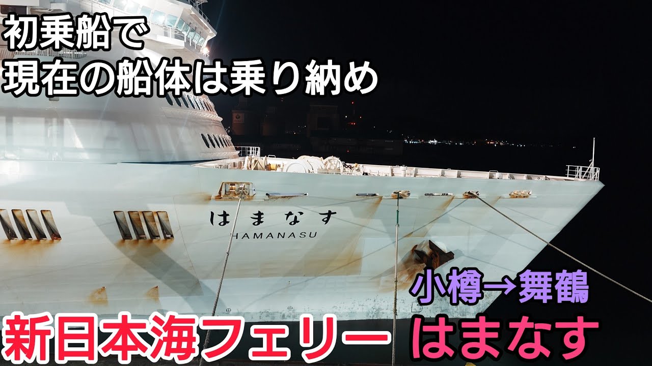 初乗船で乗り納め　「新日本海フェリー はまなす」 小樽→舞鶴