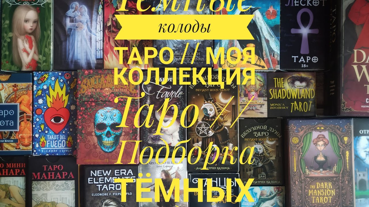 Тёмные колоды Таро // Моя коллекция таро // Подборка тёмных колод таро