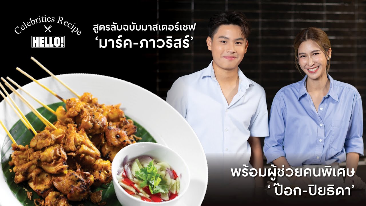 เปิดสูตรลับมาสเตอร์เชฟ น้องมาร์ค-ภาวริสร์ กับเมนู ‘สะเต๊ะลือไก่’ พร้อมผู้ช่วยคนพิเศษ คุณป๊อก-ปิยธิดา