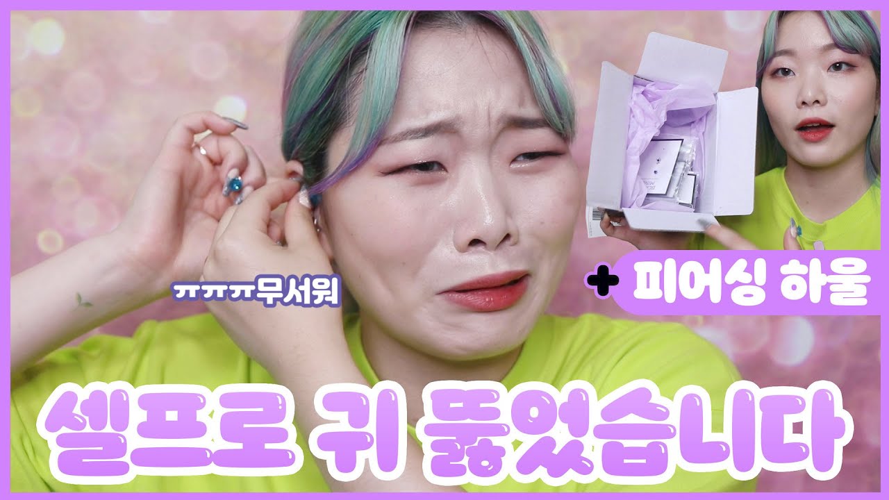 셀프로 귀 뚫었어요😜 ['블랙마인드' 피어싱 하울 및 셀프 귀뚫기까지!] 0zoo 영주