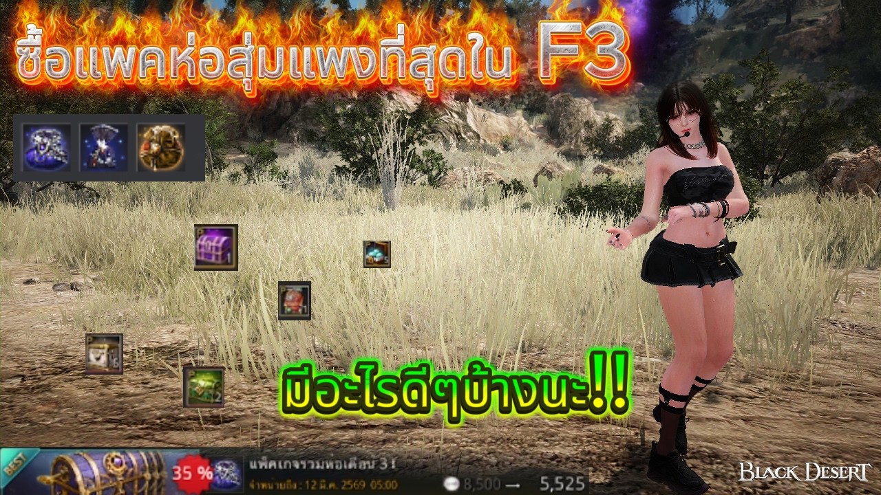 ได้แต่คิดและก็สงสัย...ของแพงมันต้องดี...แน่นะ เปิดห่อสุ่มในเกมส์ BDO