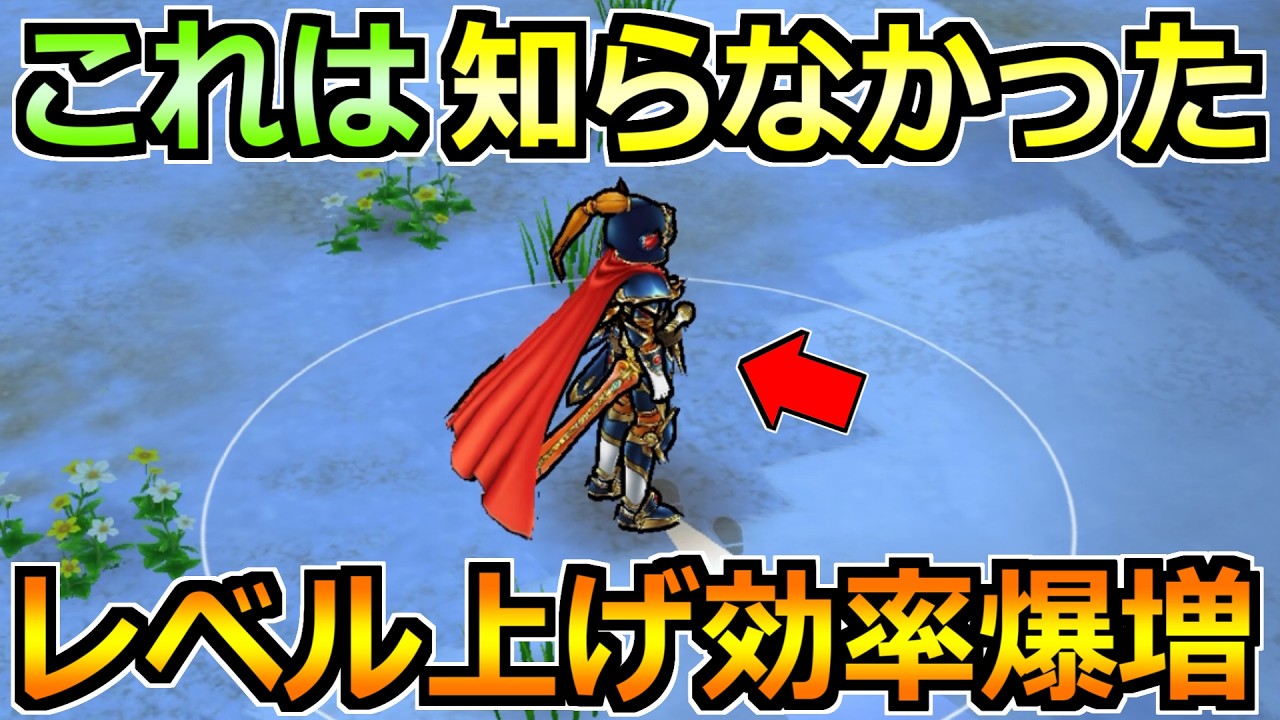 【ドラクエウォーク】レベル上げ効率がさらに爆速化！よりやりやすくするための発見がされるｗ