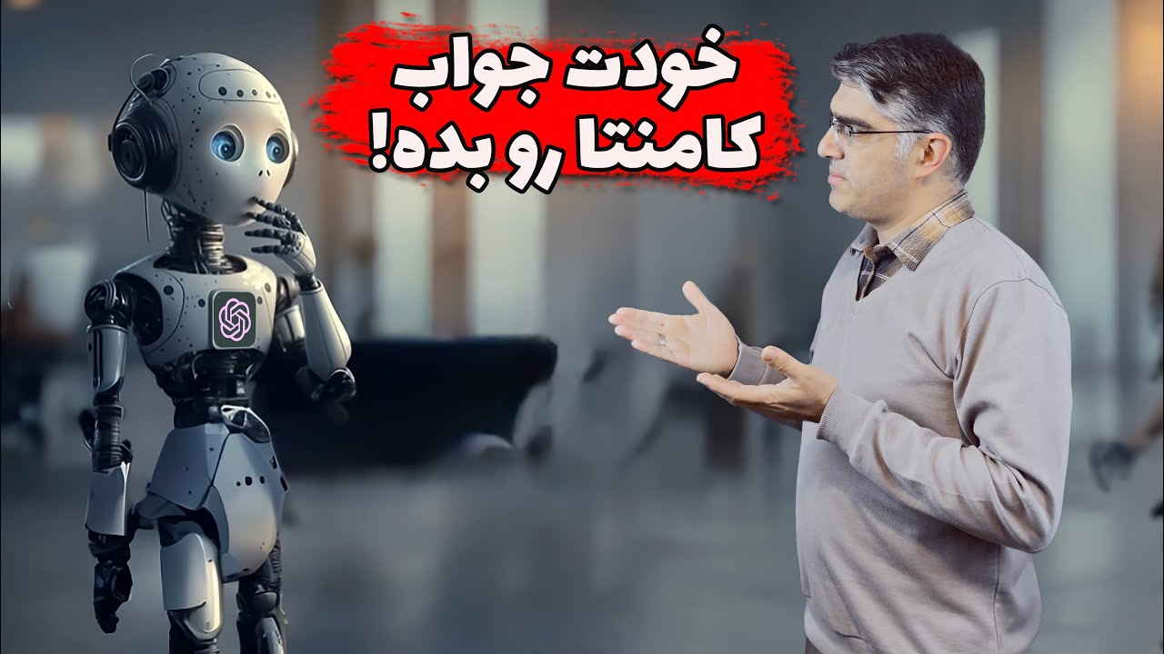 هوش مصنوعی به سوالات شما جواب میده! 😲🤯 قسمت اول