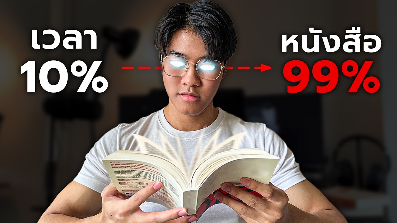วิธีอ่านหนังสือให้ได้มากกว่าคน 99% (4 เทคนิคอ่านไว)