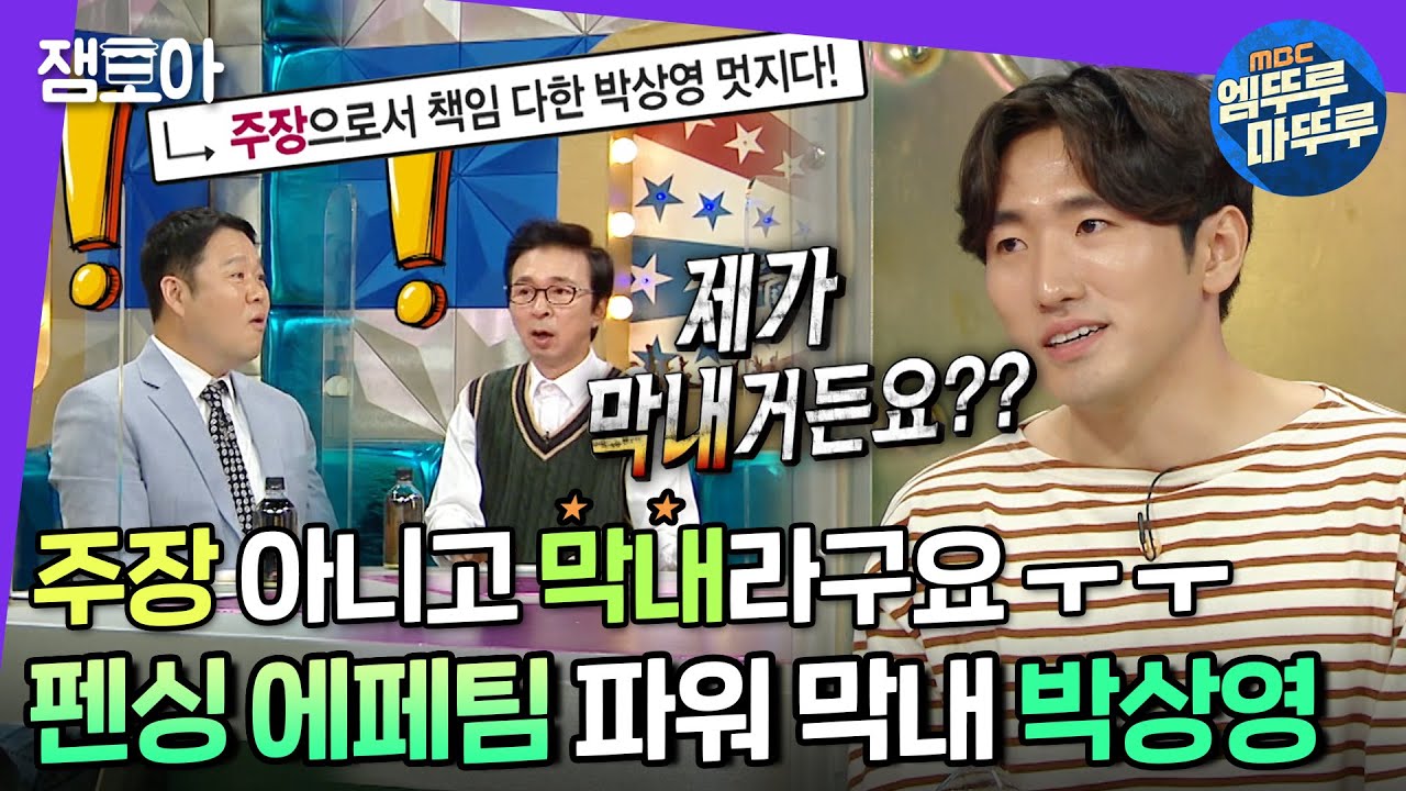 [라디오스타] 박상영 선수의 라스 출연까지의 우여곡절과😷 인간미 뿜뿜 감동의(?) 도전😂 | #박상영 #엠뚜루마뚜루 MBC211020방송