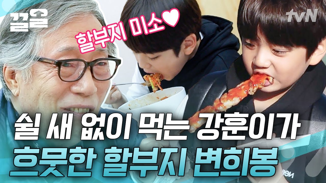 할부지 밥까지 내가 와앙-♡ 회 무침 먹으면서 변희봉 이름까지 까먹어버린 강후니😋 오물오물 잘도 먹는 아가 밤톨 시절 김강훈 | 나이거참
