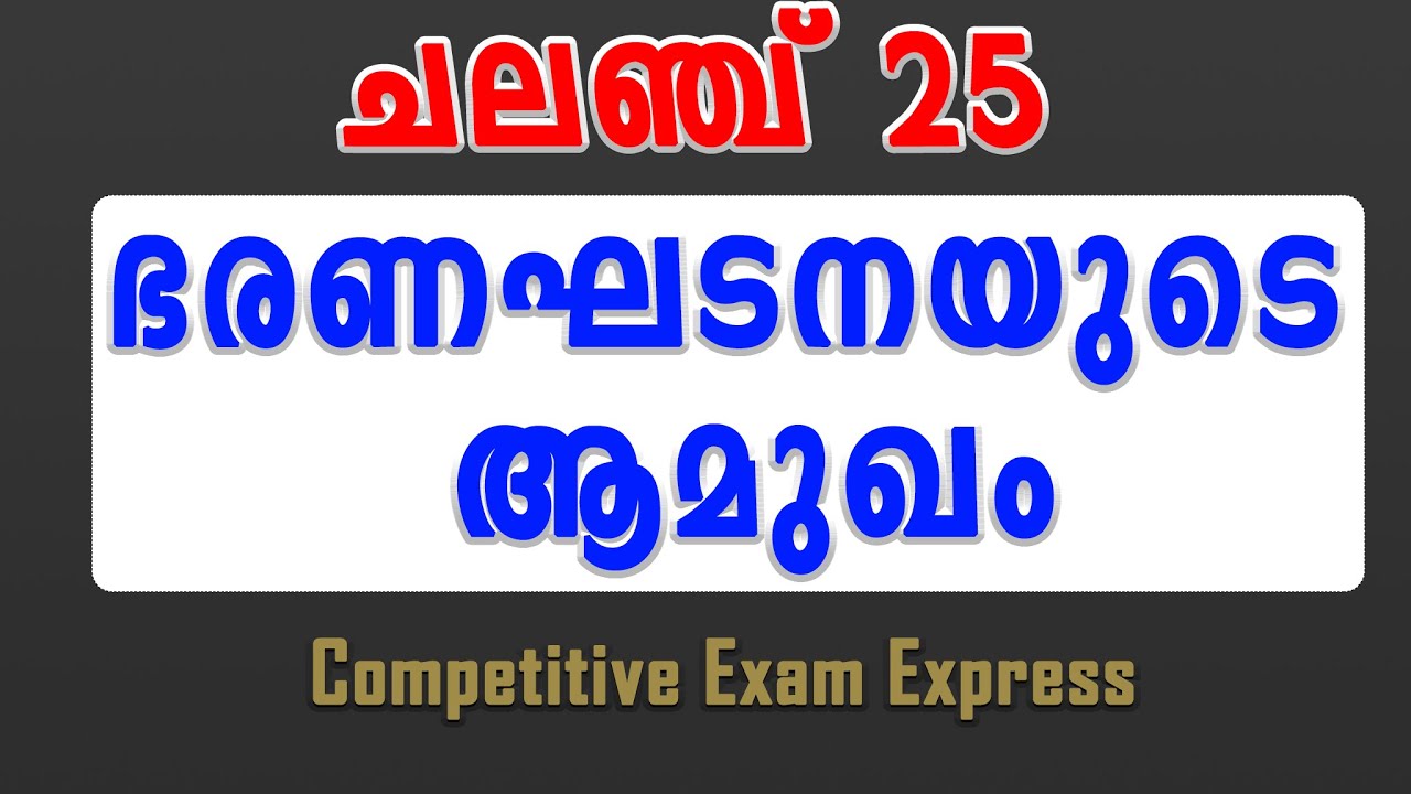 DEGREE PRELIMS 2022 | ഭരണഘടനയുടെ ആമുഖം | PREAMBLE | DEVASWOM BOARD LDC | competitive exam express |