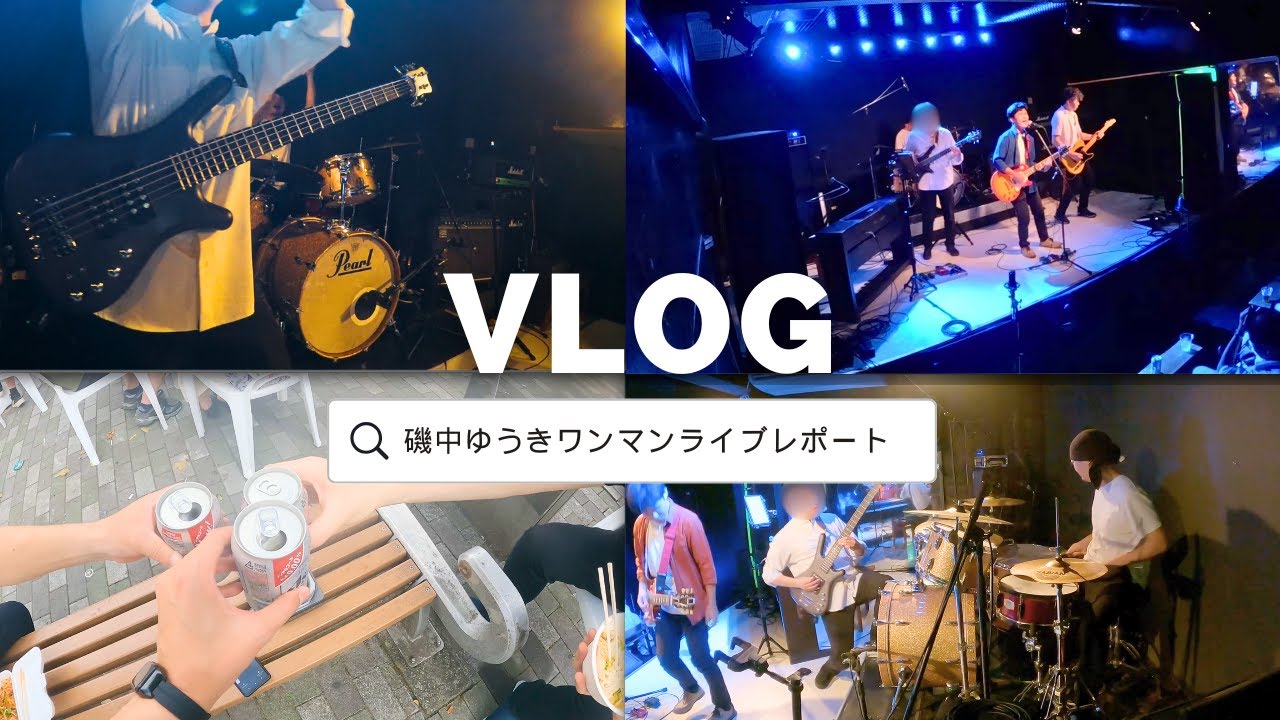 磯中ゆうきワンマンイベントにベーシストとして参加したVLOG