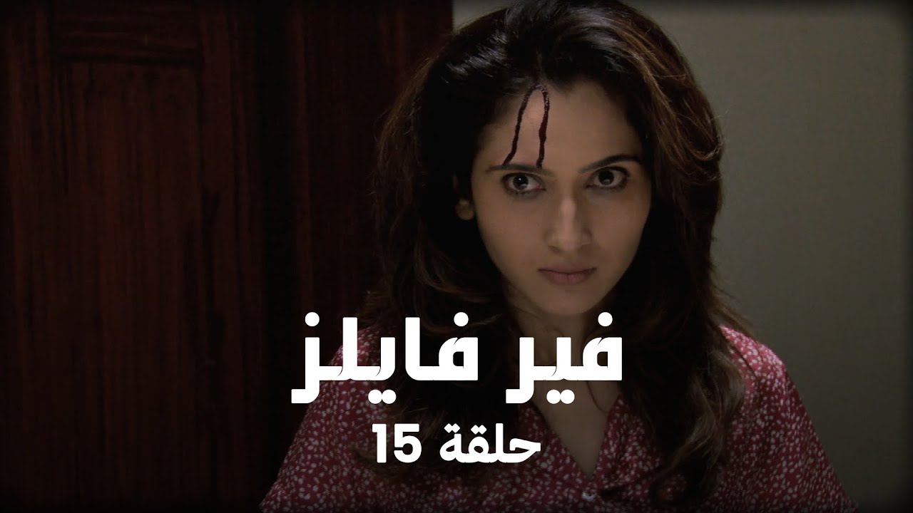!مسلسل فير فايلز حلقة 15 كاملة - بيت الرعب في مومباي: أجاي يواجه الأشباح