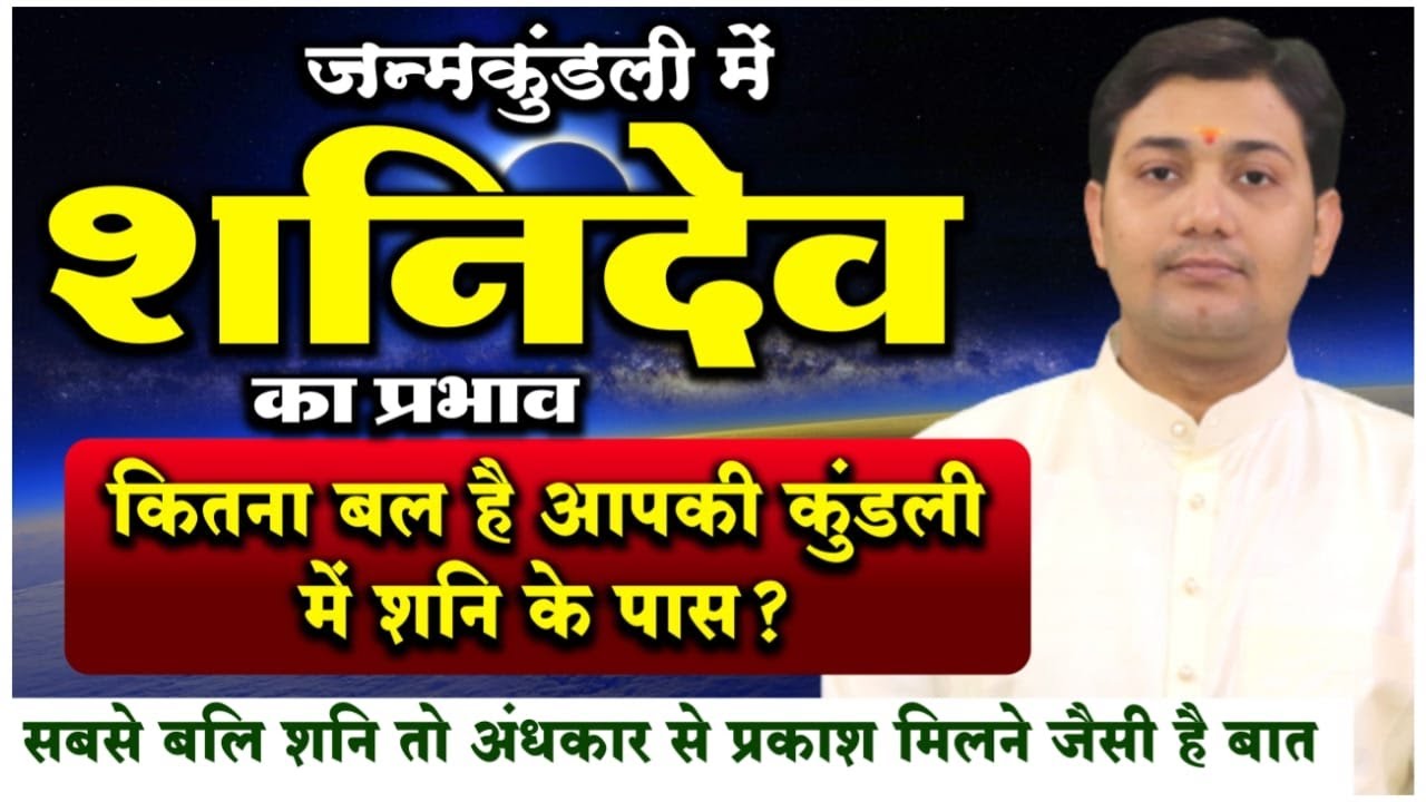 जन्मकुंडली में शनिदेव का प्रभाव | कितना बल है आपकी कुंडली में शनि के पास ? BY NARMDESHWAR SHASTRI