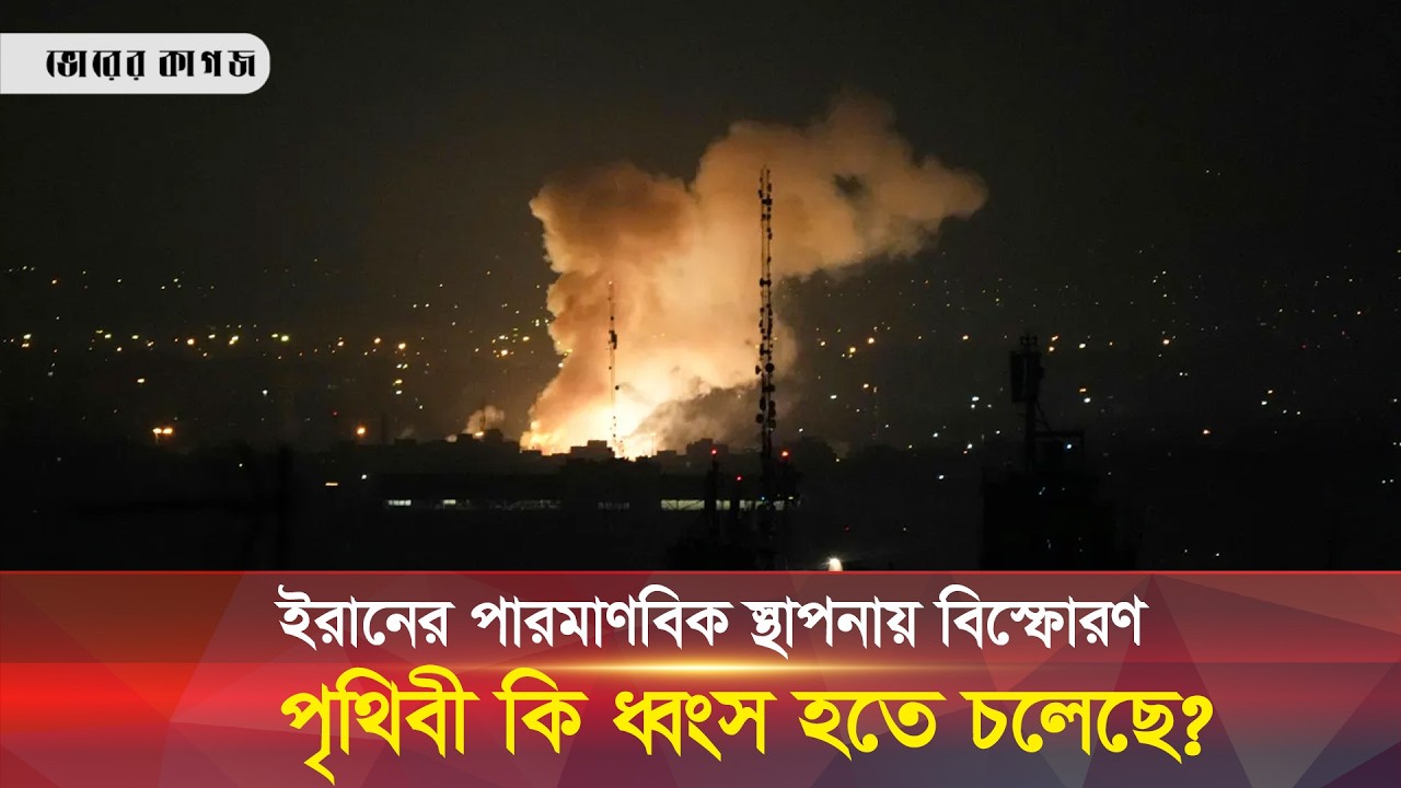 ইরানের ইউরেনিয়াম কেন্দ্রে হামলা, সারা দুনিয়ায় আতঙ্ক ।। Bhorer kagoj live