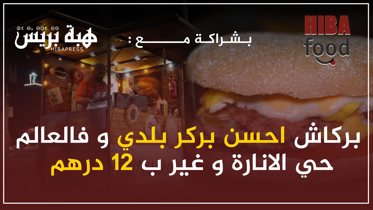 بركاش احسن بركر بلدي و فالعالم حي الانارة و غير ب 12 درهم