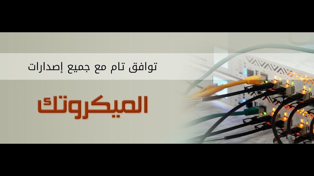 برنامج ادارة سيرفرات الميكروتك باحتراف