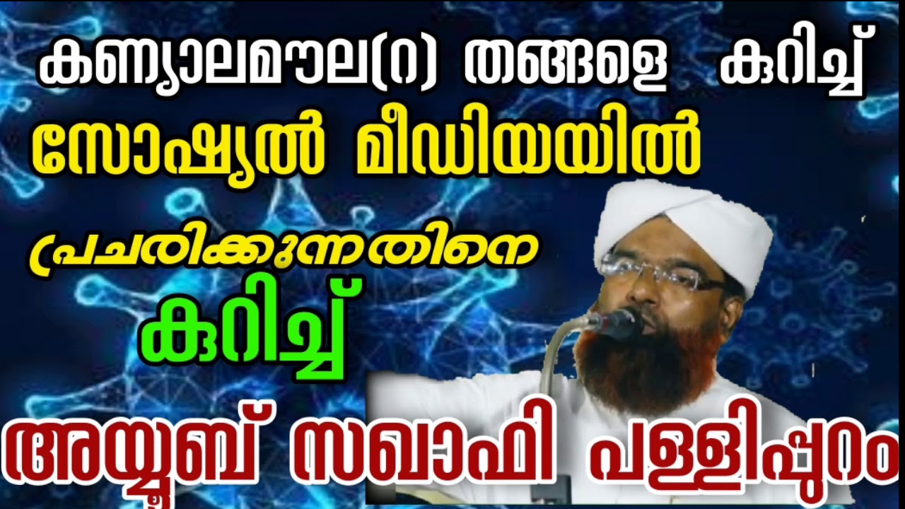 ശൈഖുനാ കണ്യാല മൗലയെക്കുറിച്ച് സോഷ്യൽ മീഡിയയിൽ പ്രചരിപ്പിക്കുന്നതിനെ കുറിച്ച് അയ്യൂബ് സഖാഫി പള്ളിപ്പു