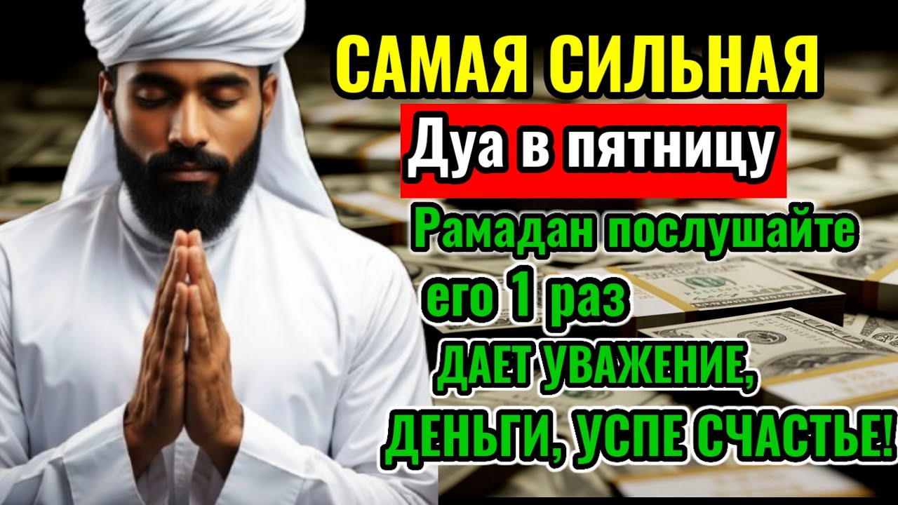 САМАЯ СИЛЬНАЯ Дуа в пятницу Рамадан Все желания сбываются! #дуа
