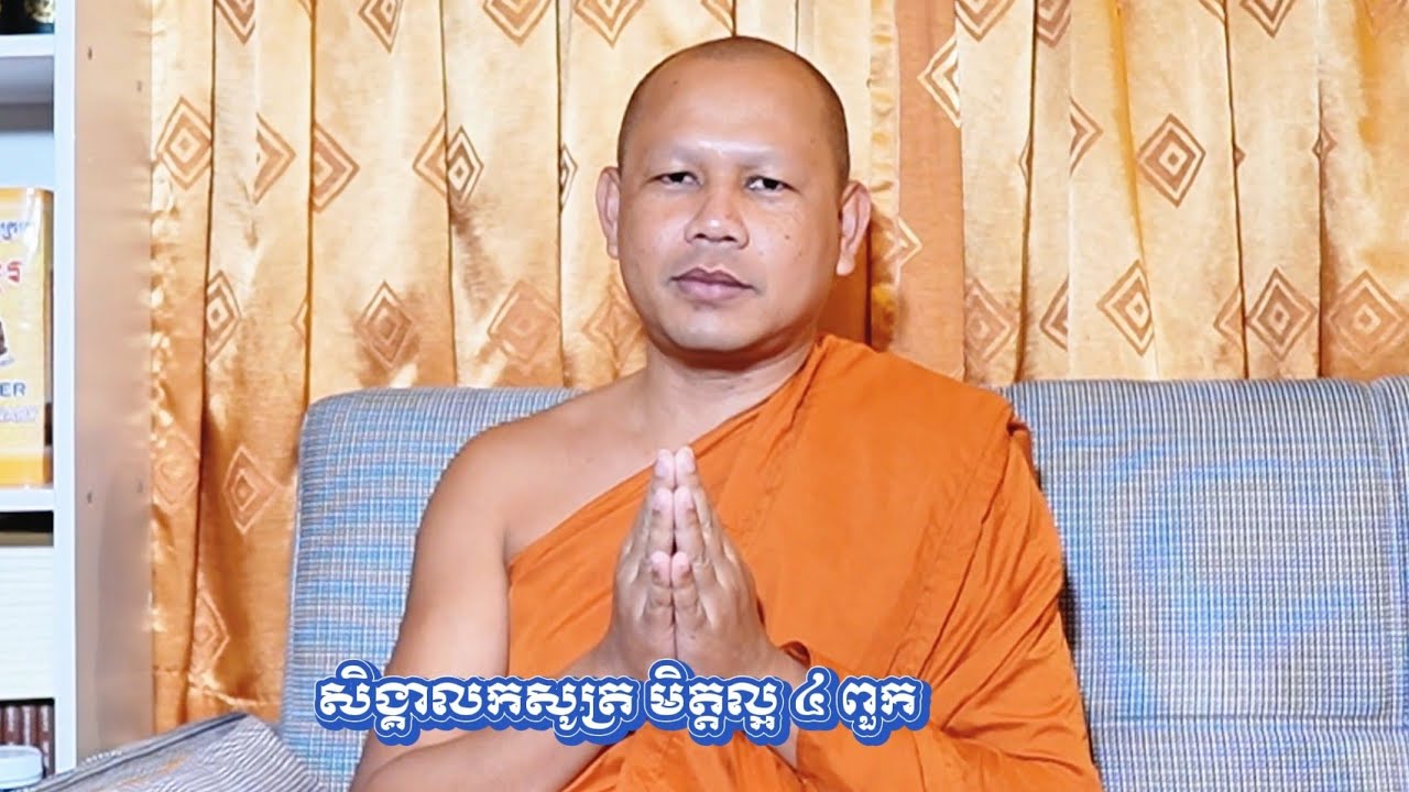 មិត្តល្អ ៤ ពួក!​ + មិត្ត​មាន​ឧបការៈ​៤​ពួក! (ព្រះ​គ្រូ​វិជ្ជា​កោ វិទ យាន យ៉េន) 