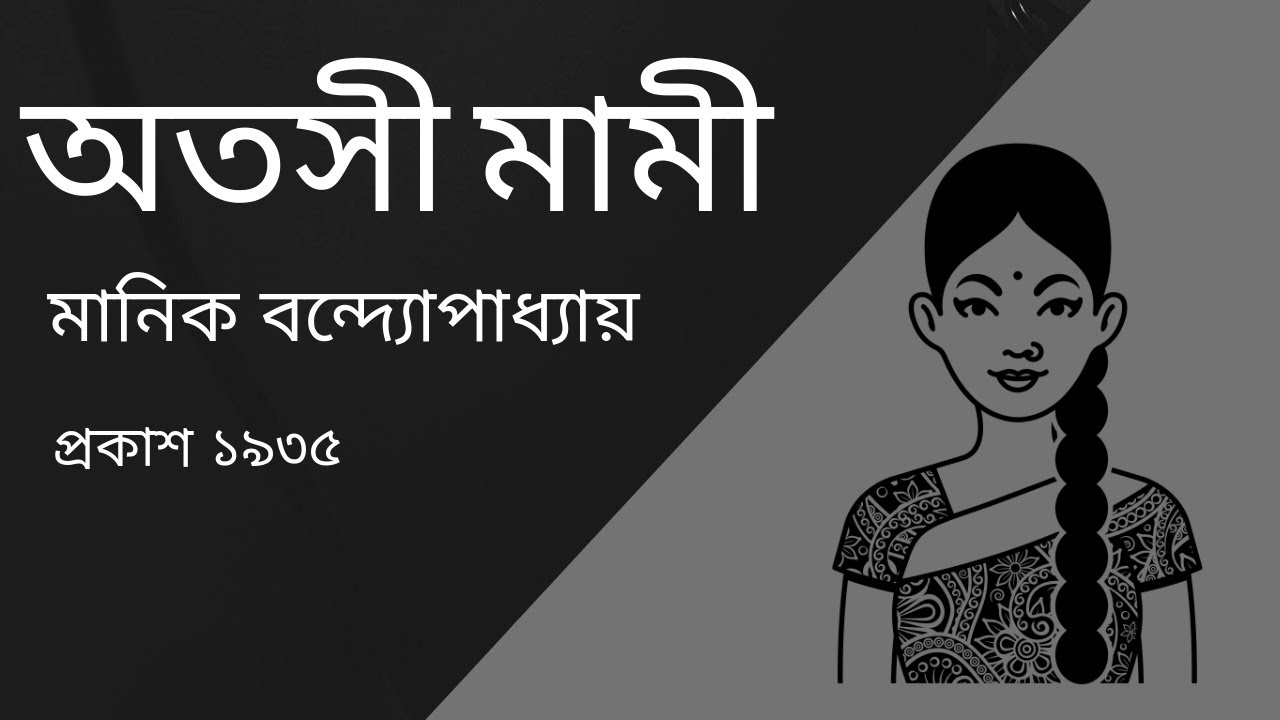 অতসী মামী - মানিক বন্দ্যোপাধ্যায় I Bengali Audio Story I Bangla Audio Book