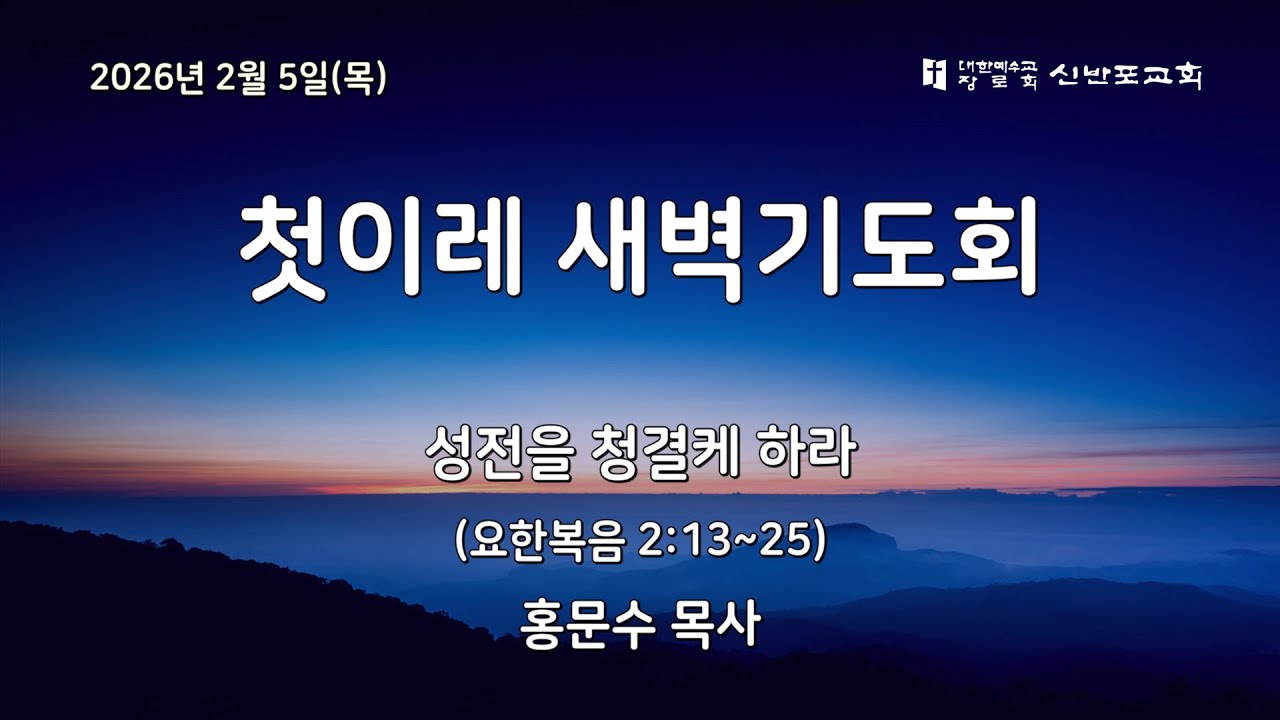 [신반포교회] 2026년 2월 5일(목) 첫이레 새벽기도회