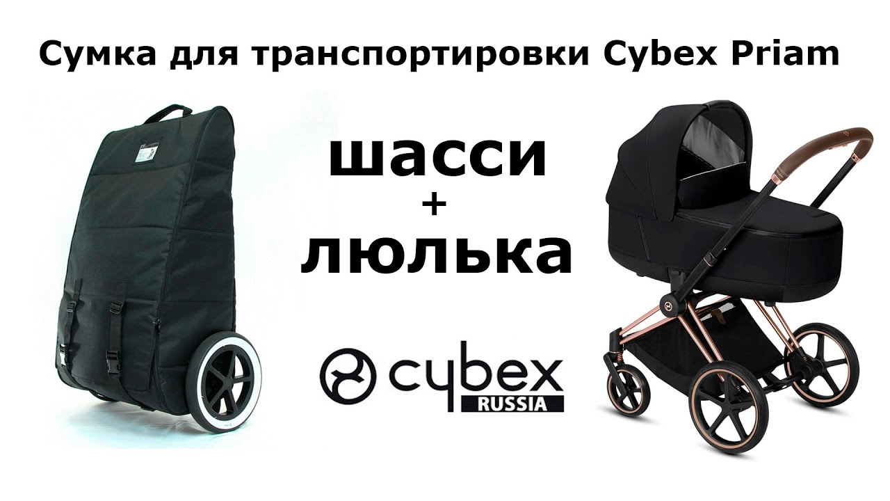 Сумка для перевозки Cybex Priam - убираем шасси и люльку