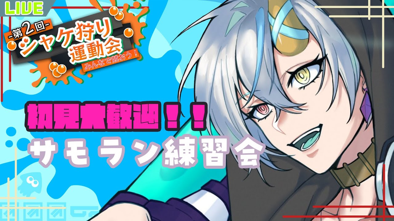 【#スプラトゥーン3  】突発でサモラン交流会の練習していくよ～！今日もる！【#新人vtuber 】【蓼藍ウルイ】