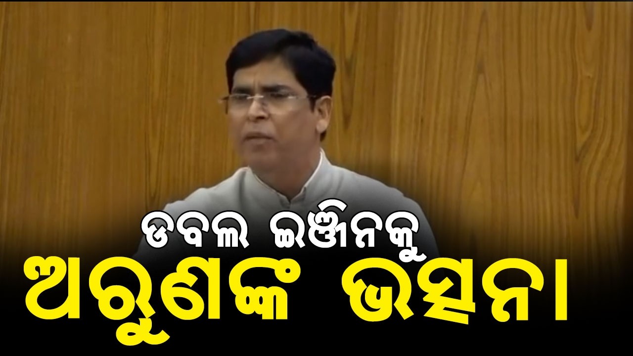 BJD MLA Arun Sahoo Citicized Double Engine Government  || ONA KHABAR ||