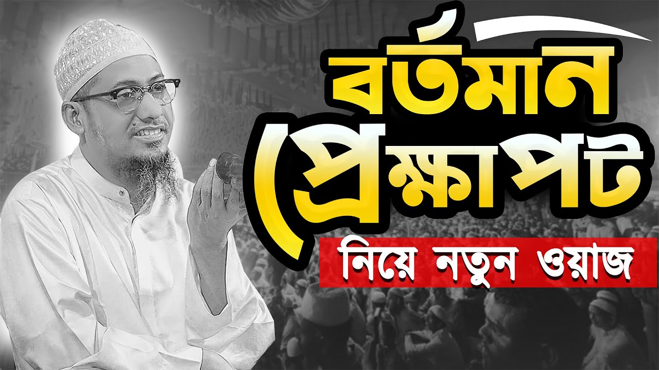 বর্তমান প্রেক্ষাপট নিয়ে নতুন ওয়াজ  || আনিসুর রহমান আশরাফী নতুন ওয়াজ || Anisur Rahman Ashrafi Waz
