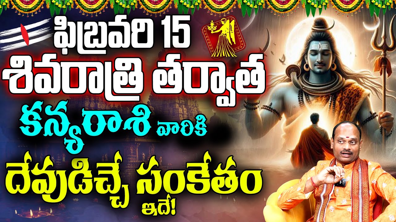 ఫిబ్రవరి 15 శివరాత్రి తర్వాత కన్య రాశికి దైవ సంకేతం | Kanya Rasi Phalithalu Shivaratri 2026