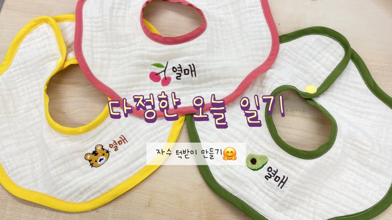 자수 턱받이 만들기 / 바느질 작업실 일상 / 1인 브랜드 / 재봉틀 자수하기