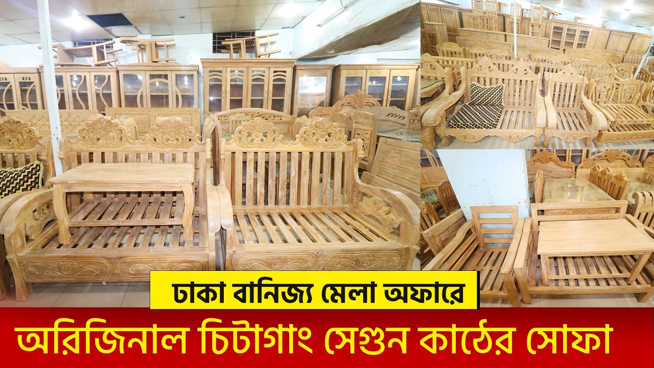চিটাগাং সেগুন কাঠের সোফার কালেকশন । সেগুন সোফার দাম জানুন । Segun Sofa Price In Bangladesh