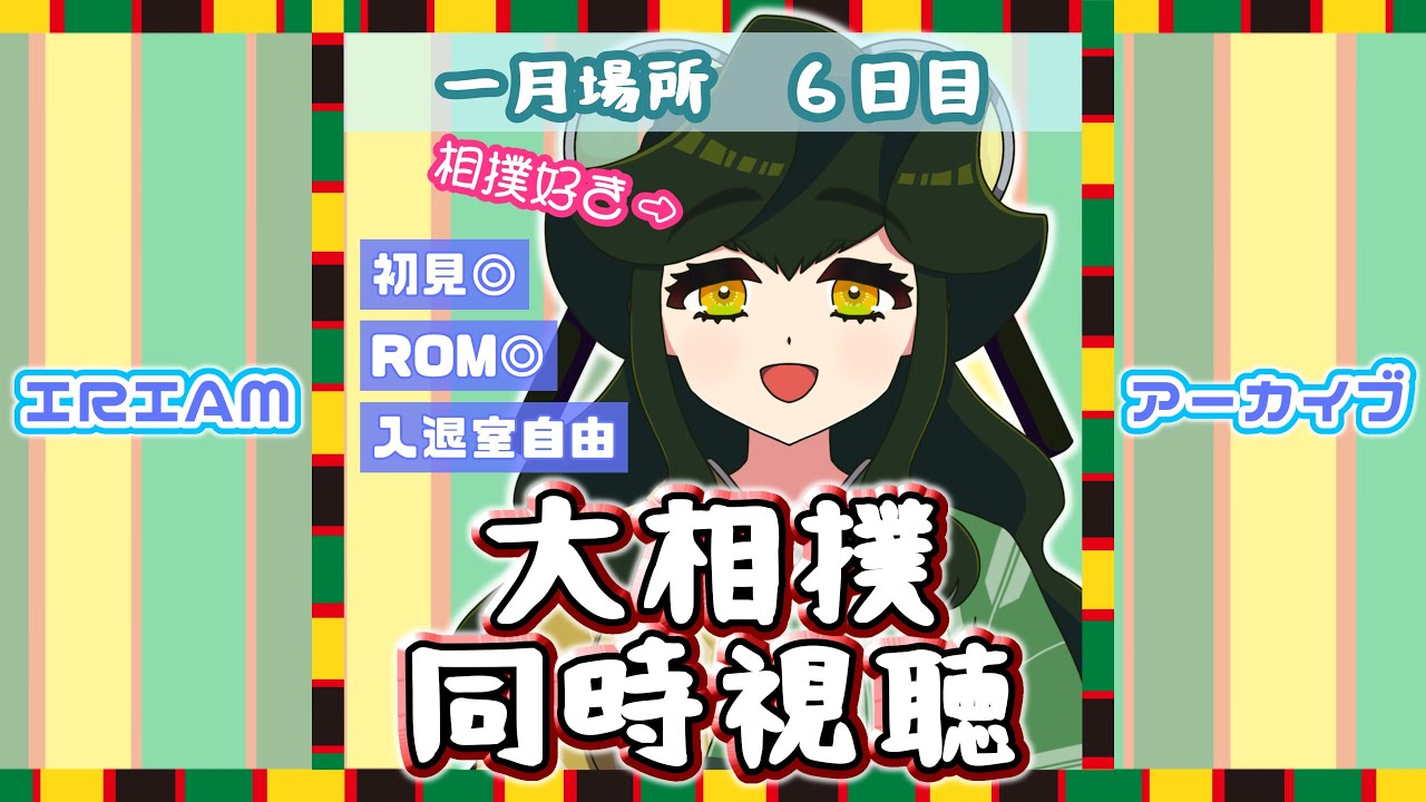 令和8年大相撲1月場所6日目同時視聴【IRIAMアーカイブ】