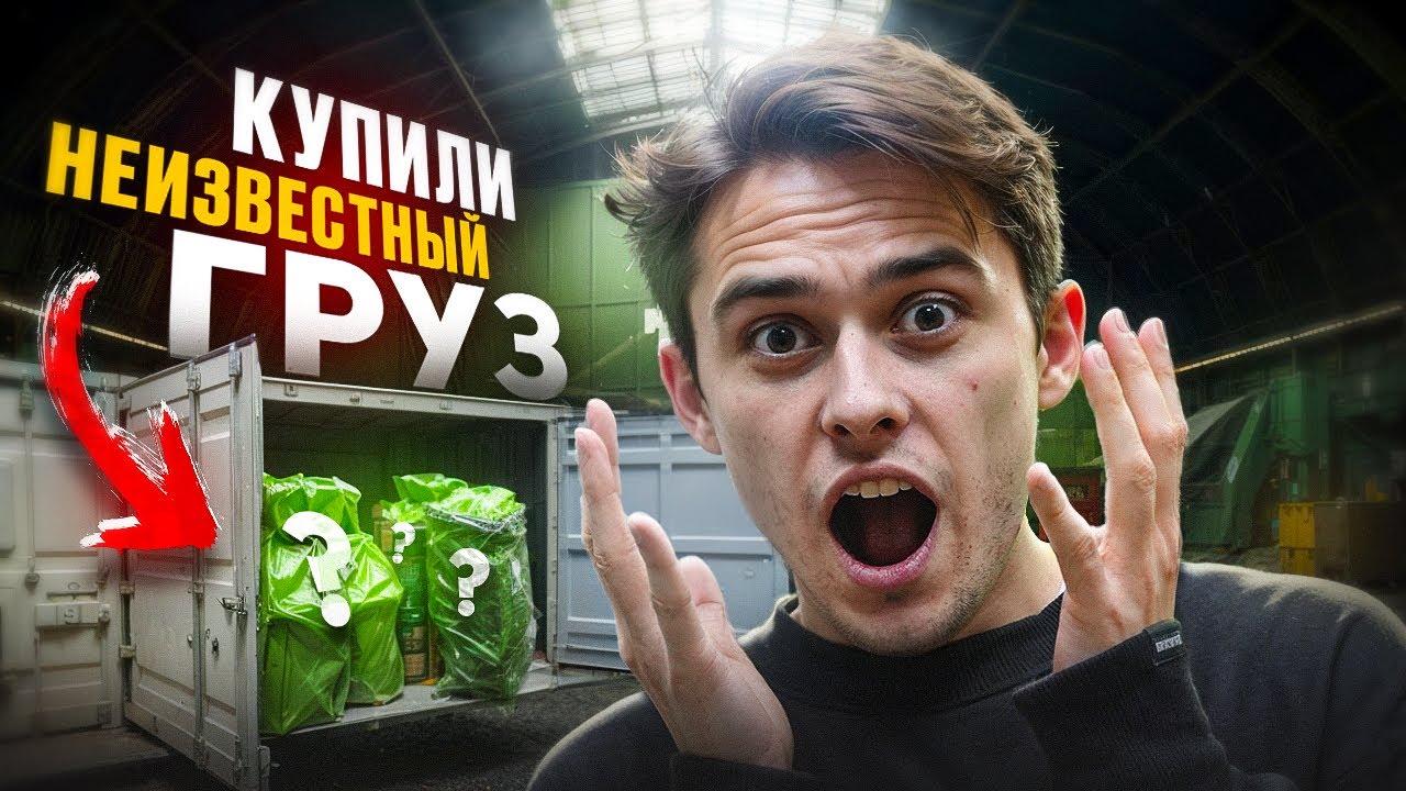 Купил неизвестный груз ИЗ КИТАЯ за 100,000 рублей. Сколько смог заработать?