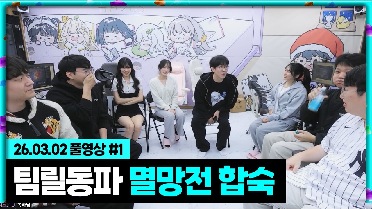 TEAM릴동파 멸망전 합숙 1일 차 [26.03.02 #1]