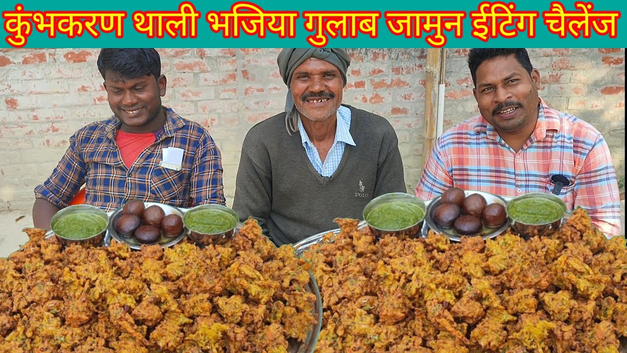 कुंभकरण थाली भजिया 5 गुलाब जामुन खाओ 12 सौ का इनाम पाओ। bhajiya pakaudi eating challenge. Rasgulla