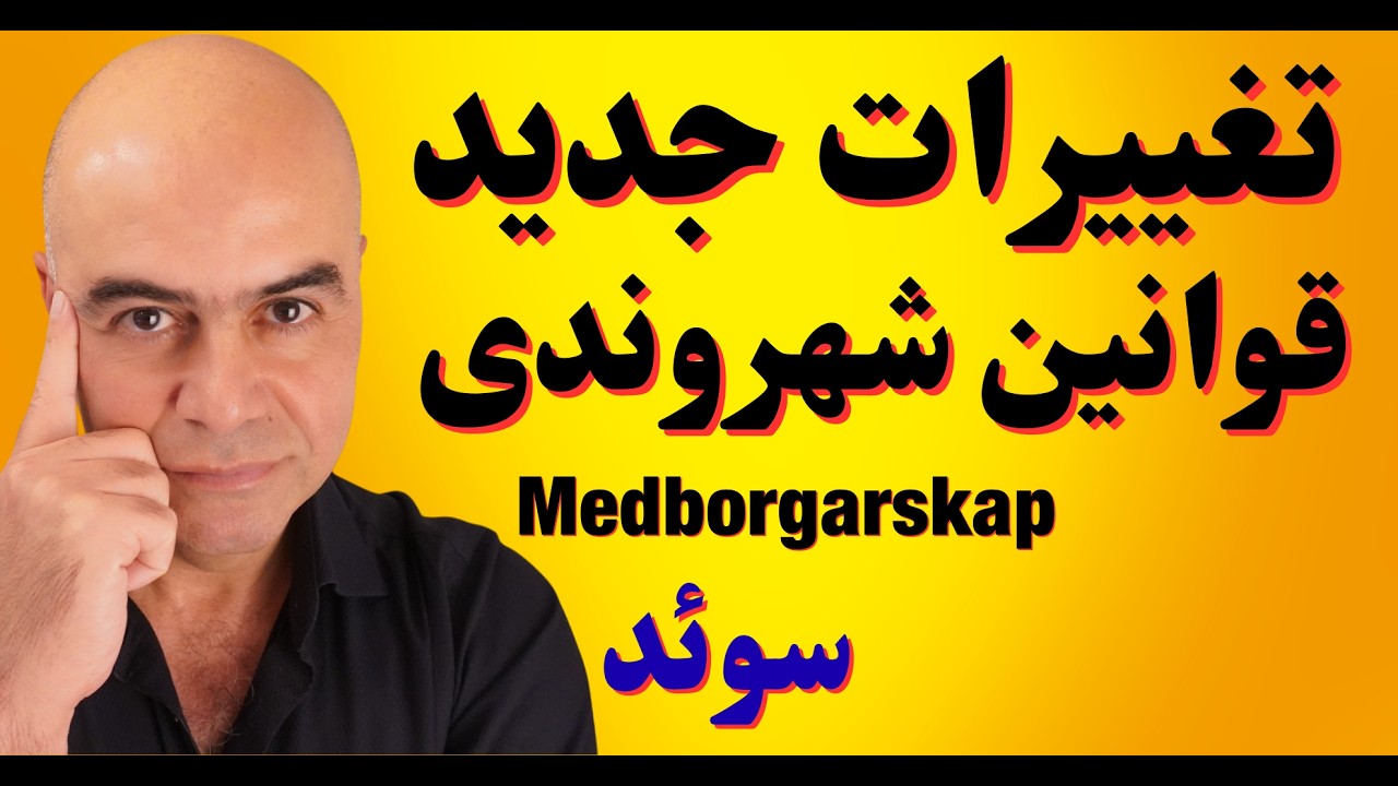 قوانین جدید شهروندی سوئد؛ چه تغییراتی اعمال شده و از چه زمانی اجرا می‌شود؟