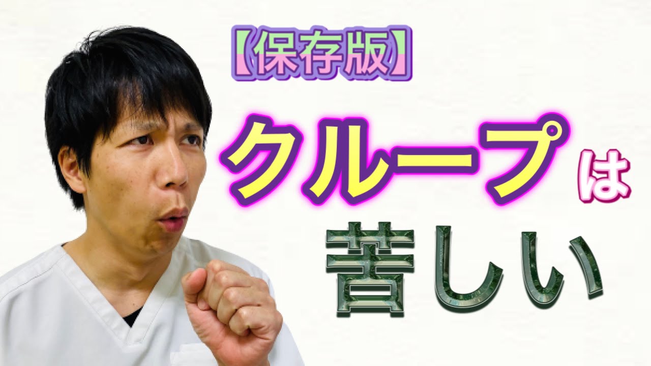 【保存版】クループって苦しいの？クループってなんですか！？