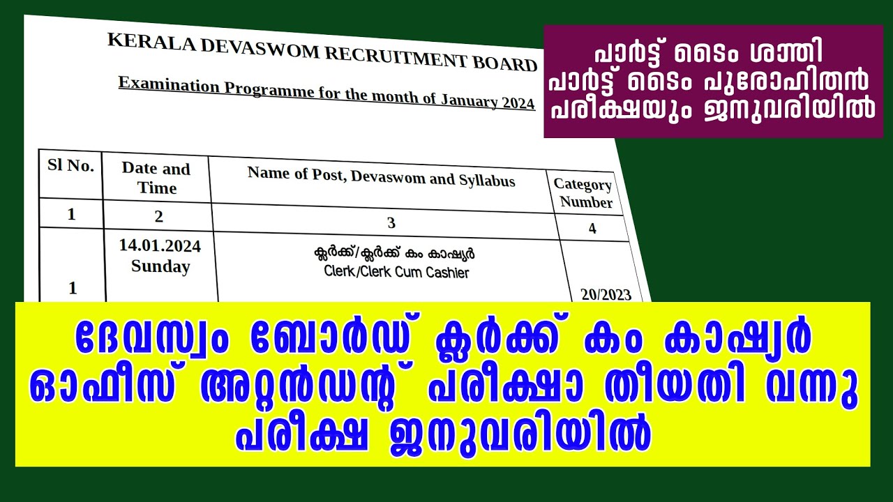 DEVASWOM BOARD EXAM DATE JANUVARY || ക്ലര്‍ക്ക് കം കാഷ്യര്‍ | ഓഫീസ് അറ്റന്‍ഡന്‍റ്  പരീക്ഷാ തീയതി ||