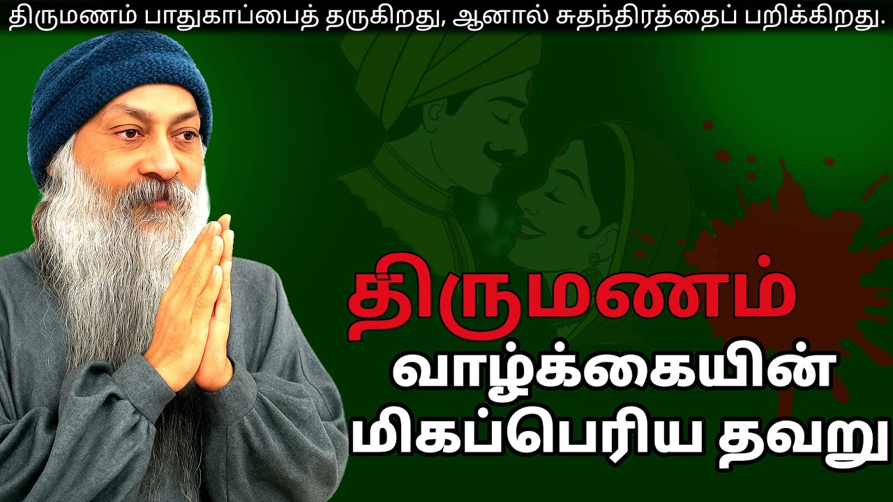 OSHO : திருமணம் என்பது வாழ்க்கையின் மிகப்பெரிய தவறு. || Marriage is the biggest mistake of life