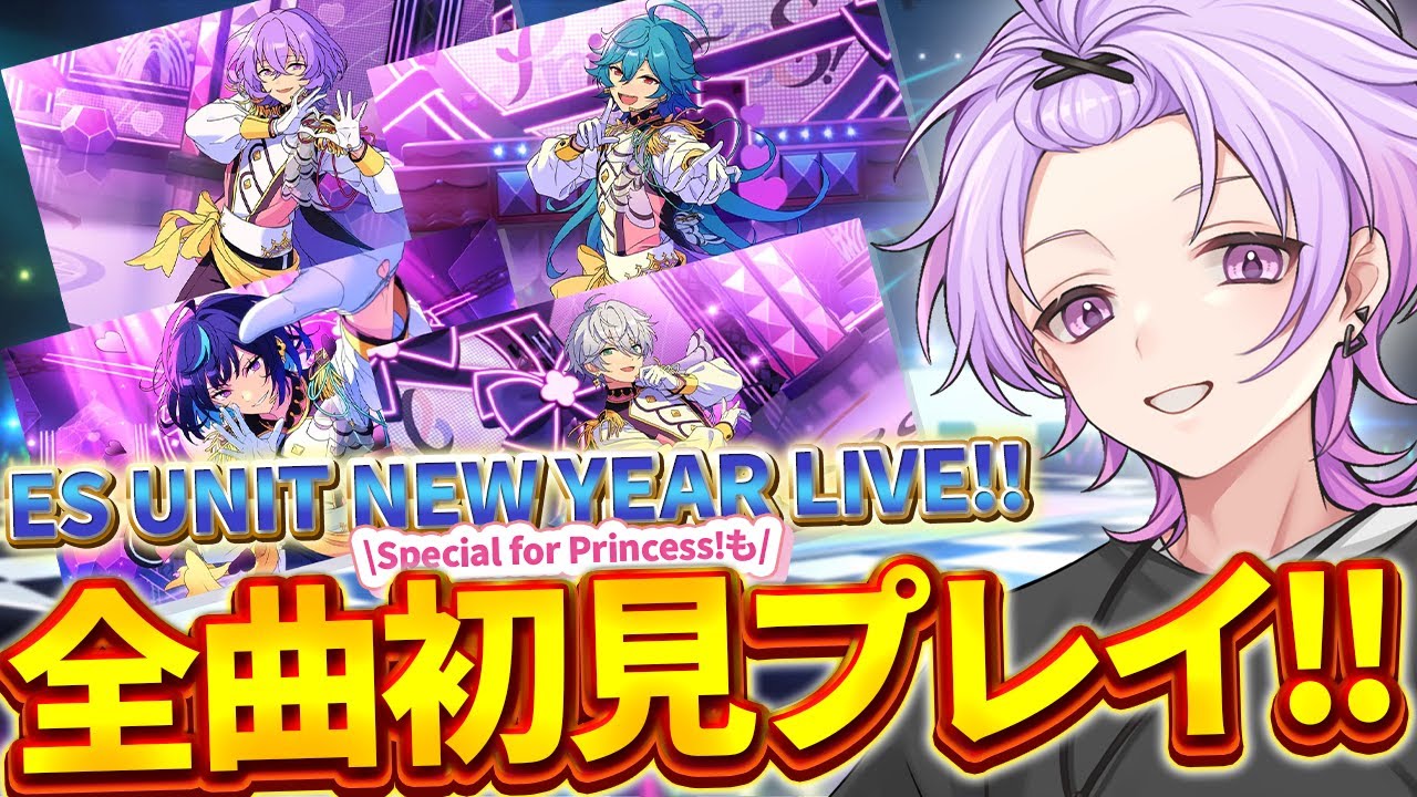 【完全初見】エスプリ初見かつセトリ完全初見でES UNIT NEW YEAR LIVE!!全曲一気にプレイ!!【あんさんぶるスターズ #22 /枢らす/#個人vtuber 】