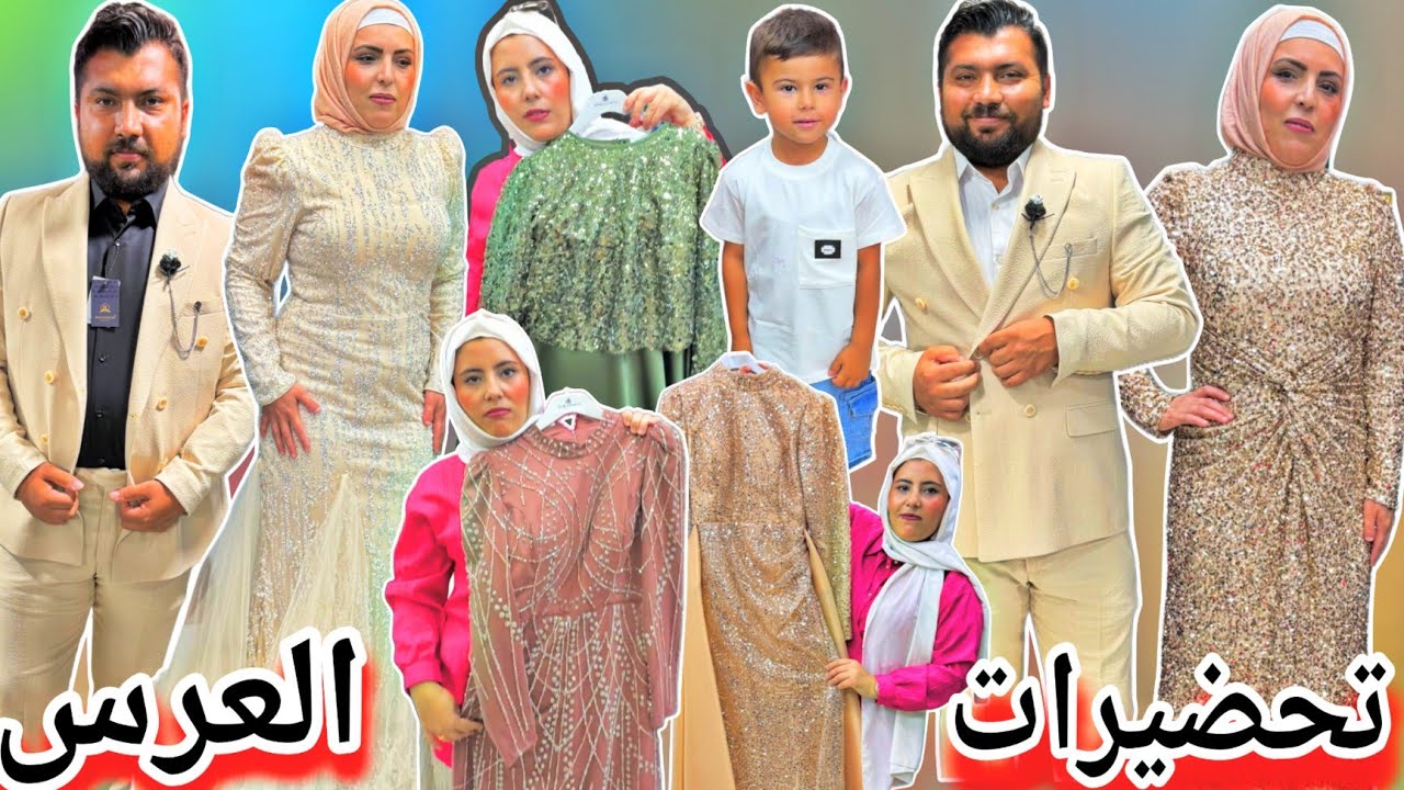 فساتين وتياب وطقم العرس👰//تخانقنا مشان العرس😢//شوفو شو صار معنا 💔😂