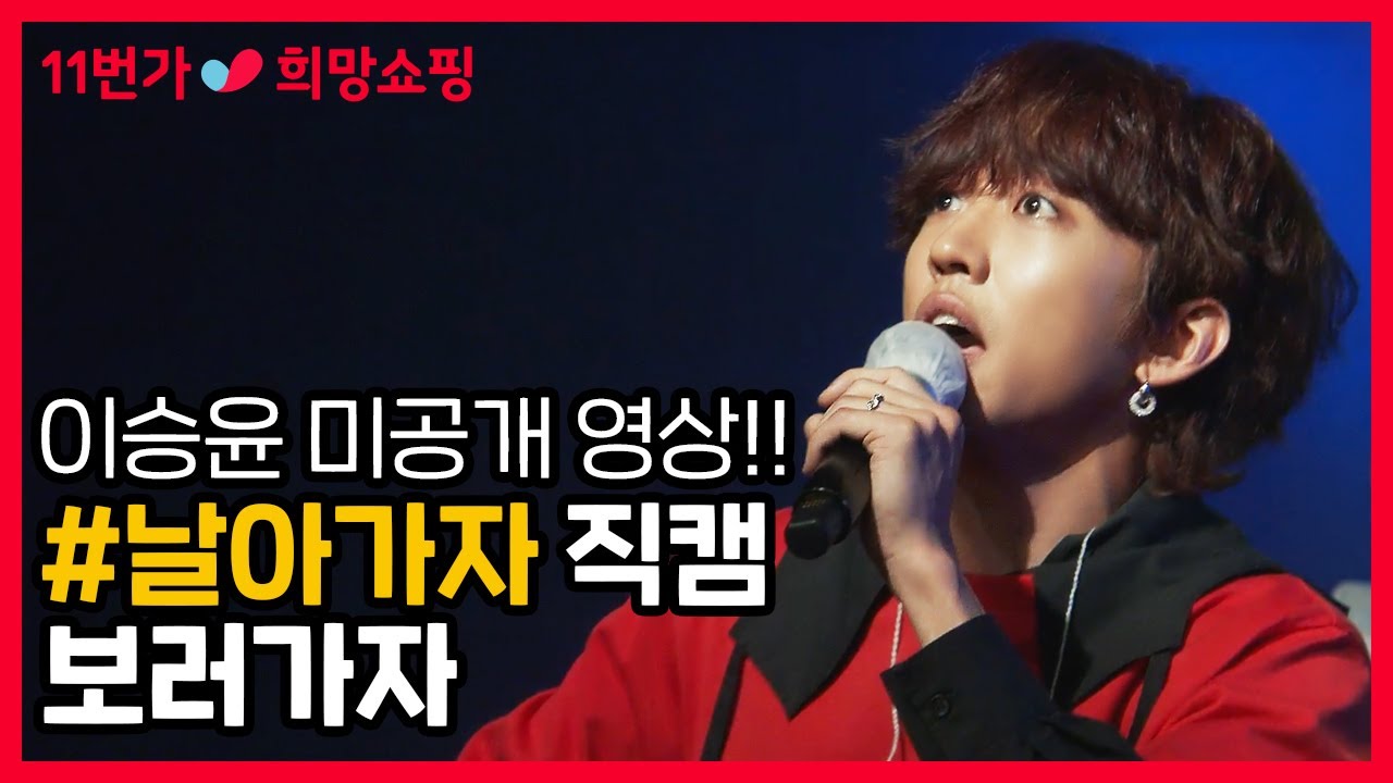 [11번가 희망쇼핑] 이승윤의 희망어게인 - 날아가자 직캠 공개! (feat. 희망쇼핑 꿀팁) ㅣ Lee Seung Yoon