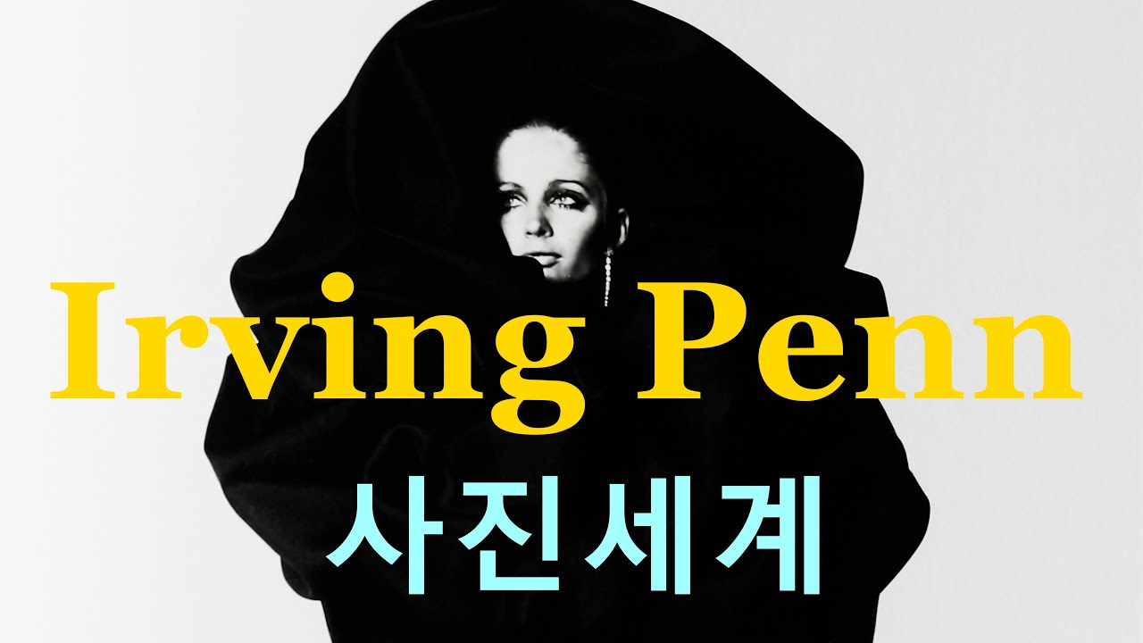 세계적인 사진가 36-어빙 펜(Irving Penn)의 사진세계