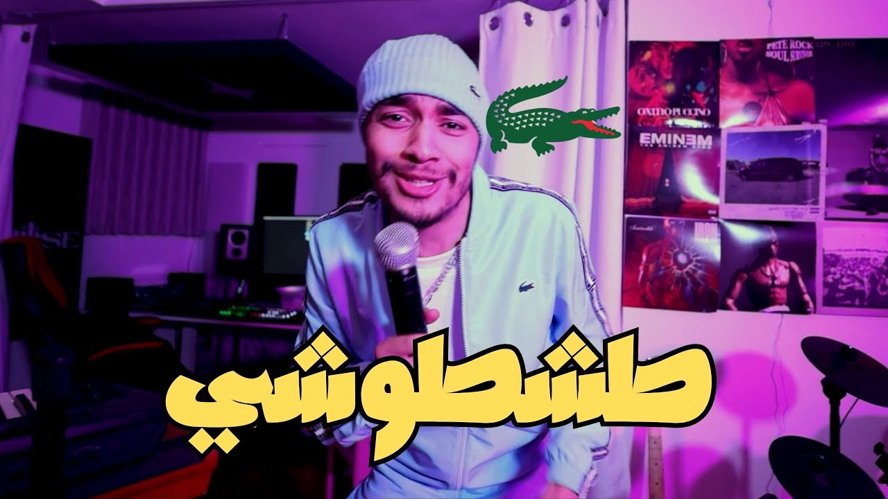 Kouskous - Lyouma Ana Tachtochi (Official Music Video) - اليوم أنا طشطوشي
