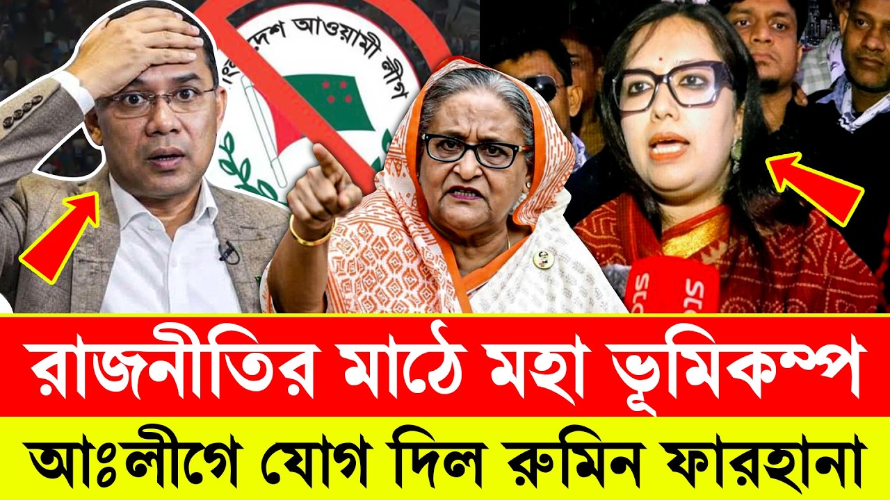 রাজনীতির মাঠে মহা ভূমি/কম্প! আঃলীগে যোগ দিল রুমিন ফারহানা | Khaled Mohiuddin Talk Show | BNP News