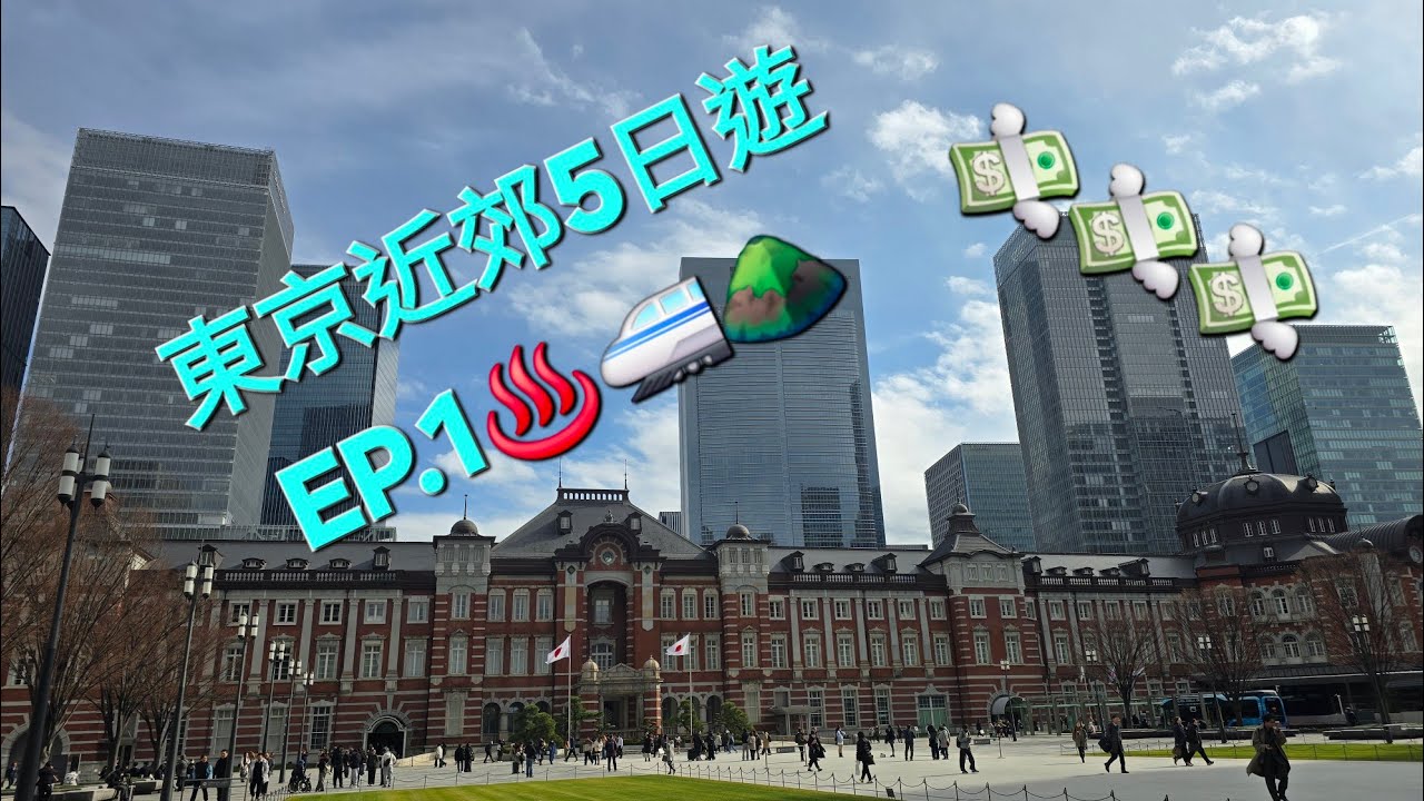 東京近郊五日游EP.1