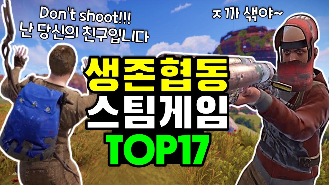 역대급 생존 협동 멀티게임 TOP17! 스팀 겨울할인 게임 추천